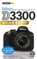 Nikon D3300基本&応用撮影ガイド ＜今すぐ使えるかんたんmini＞
