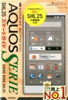 ゼロからはじめるau AQUOS SERIE SHL25スマートガイド