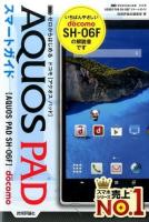ゼロからはじめるドコモAQUOS PAD SH-06Fスマートガイド