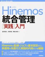 Hinemos統合管理〈実践〉入門 ＜Software Design plus＞