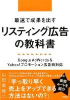 最速で成果を出すリスティング広告の教科書