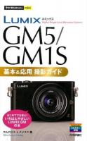 LUMIX GM5/GM1S基本&応用撮影ガイド ＜今すぐ使えるかんたんmini＞
