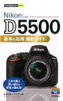 Nikon D5500基本&応用撮影ガイド ＜今すぐ使えるかんたんmini＞