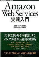 Amazon Web Services実践入門 ＜WEB+DB PRESS plusシリーズ＞