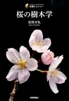 桜の樹木学 ＜生物ミステリー＞