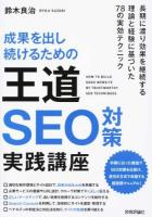 成果を出し続けるための王道SEO対策実践講座