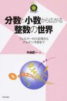 分数と小数から広がる整数の世界 ＜数学への招待＞