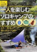 一人を楽しむソロキャンプのすすめ ＜大人の自由時間mini＞