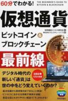 60分でわかる!仮想通貨ビットコイン&ブロックチェーン最前線
