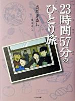 23時間57分のひとり旅