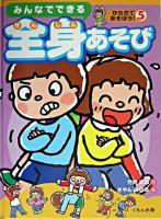 みんなでできる全身あそび ＜からだであそぼう! 5＞