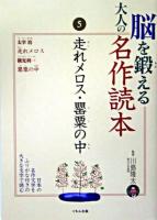 走れメロス 罌粟の中 ＜脳を鍛える大人の名作読本 / 川島隆太 監修 5＞