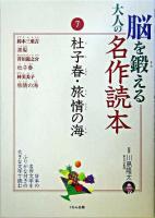 杜子春 旅情の海 ＜脳を鍛える大人の名作読本 / 川島隆太 監修 7＞