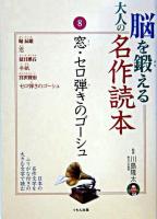 窓 セロ弾きのゴーシュ ＜脳を鍛える大人の名作読本 / 川島隆太 監修 8＞