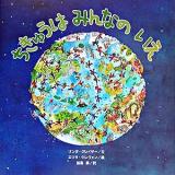 ちきゅうはみんなのいえ