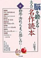 初恋・汚れっちまった悲しみに… ＜脳を鍛える大人の名作読本 / 川島隆太 監修 詩＞
