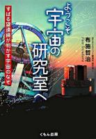 ようこそ宇宙の研究室へ : すばる望遠鏡が明かす宇宙のなぞ