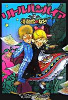 清澄館のなぞ ＜リトルバンパイア 12＞