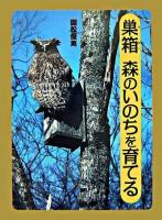 巣箱森のいのちを育てる