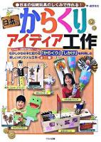 日本のからくりアイディア工作 : 日本の伝統玩具のしくみで作れる!