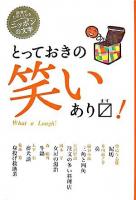 とっておきの笑いありマス! : what a laugh! ＜読書がたのしくなる・ニッポンの文学＞
