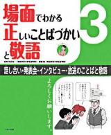 話し合い・発表会・インタビュー・放送のことばと敬語 ＜場面でわかる正しいことばづかいと敬語 / 田近洵一  宮腰賢 監修 3＞