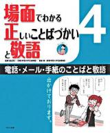 電話・メール・手紙のことばと敬語 ＜場面でわかる正しいことばづかいと敬語 / 田近洵一  宮腰賢 監修 4＞