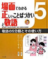 敬語の5分類とその使い方 ＜場面でわかる正しいことばづかいと敬語 / 田近洵一  宮腰賢 監修 5＞