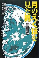 月のえくぼを見た男麻田剛立