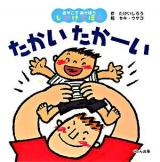 たかいたかーい ＜おやこであそぼうしかけえほん＞