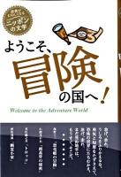 ようこそ、冒険の国へ! ＜読書がたのしくなる・ニッポンの文学＞