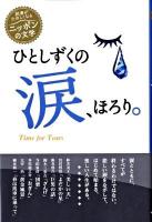 ひとしずくの涙、ほろり。 ＜読書がたのしくなる・ニッポンの文学＞
