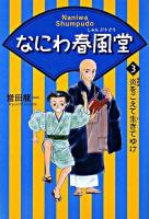 なにわ春風堂 3 (炎をこえて生きてゆけ)