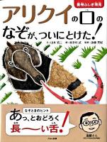 アリクイの口のなぞが、ついにとけた! ＜動物ふしぎ発見＞