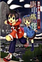 あやかし探偵団事件ファイル no.1 (庚申塔の怪)