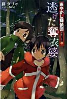 あやかし探偵団事件ファイル no.2 (逃げた奪衣婆)