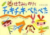 はさみとのりでチョキチョキ・ぺたぺた