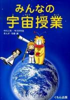 みんなの宇宙授業