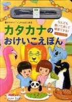カタカナのおけいこえほん : 書きやすい「ノ」からはじめる