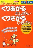 小学1年生くりあがるたしざん・くりさがるひきざん ＜くもんのにがてたいじドリル さんすう 1＞