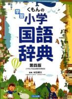くもんの学習小学国語辞典 改訂第四版