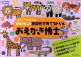 あきびんごの創造性を育てるドリルおえかき博士 レベル2 (どうぶつのからだ)