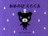あめのひくろくま ＜おはなし・くろくま＞