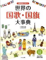 国際理解を深める世界の国歌・国旗大事典
