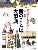 すっきりわかる!〈江戸～明治〉昔のことば大事典 : 歴史や名作文学でよく見るモノや表現2000