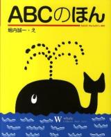 ABCのほん : Seiichi Horiuchi's ABC