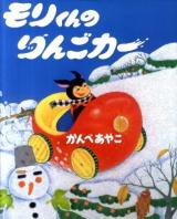 モリくんのりんごカー