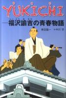 YUKICHI : 福沢諭吉の青春物語 ＜くもんの児童文学＞