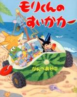 モリくんのすいかカー
