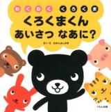 くろくまくんあいさつなあに? ＜わくわくくろくま＞